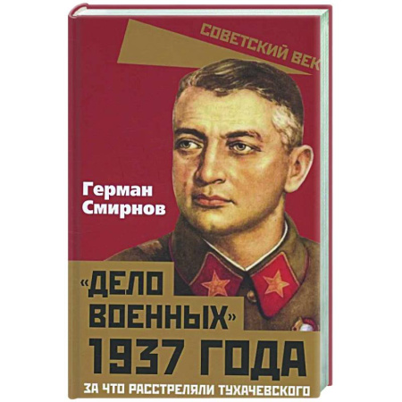 Спецслужбы, спецназ, разведка, книга Дело военных 1937 года. За что расстреляли Тухачевского заказать