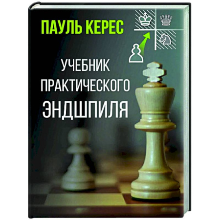 Шахматы. Шашки, книга Учебник практического эндшпиля заказать