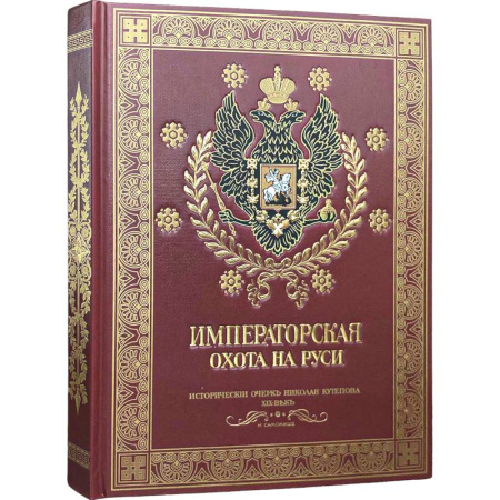 Общие работы об охоте, книга Императорская охота на Руси. Конец XVIII-го и XIX век.Том 4 заказать