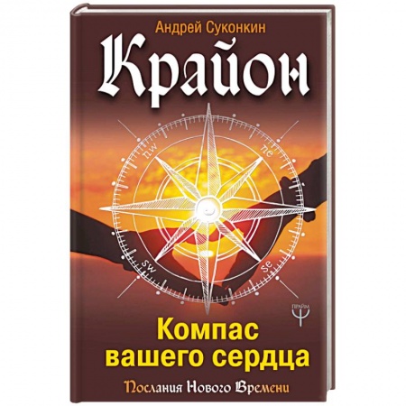 Другие духовные практики, книга Крайон. Компас вашего сердца заказать