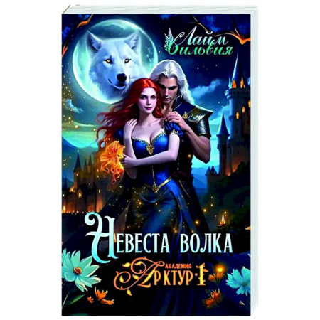 Русское фэнтези, книга Академия Арктур. Невеста волка заказать