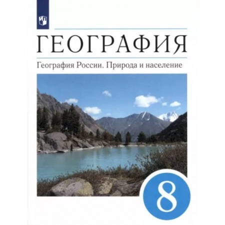 География, книга География. География России. Природа и население. 8 класс. Учебник. ФГОС заказать