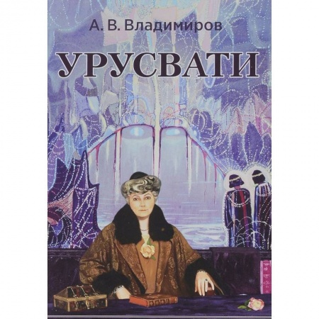 Йога. Философия и течения, книга Урусвати заказать