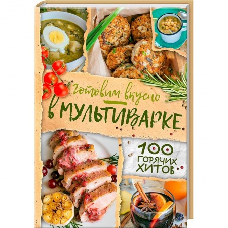 Мультиварка, книга Готовим вкусно в мультиварке. 100 горячих хитов заказать