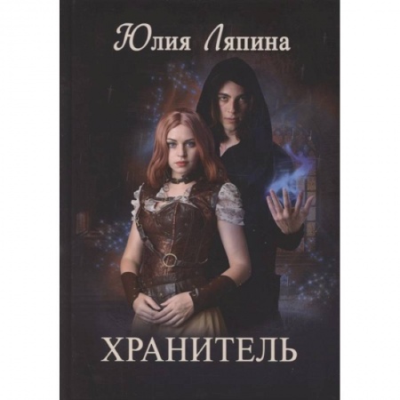 Русское фэнтези, книга Хранитель заказать