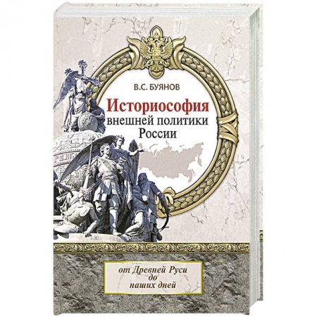 От Руси до России, книга Историософия внешней политики России. От Древней Руси до наших дней. Монография заказать