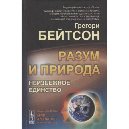 Естественные науки, книга Разум и природа: Неизбежное единство заказать