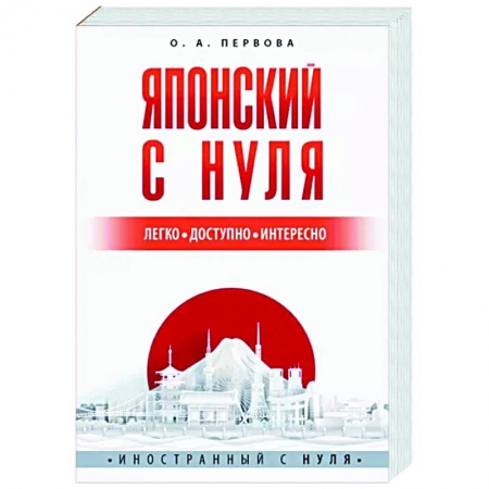 Японский язык, книга Японский с нуля заказать