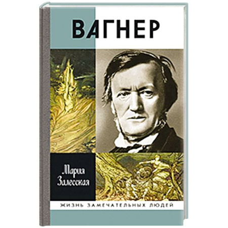 Мемуары, биографии деятелей культуры, искусства, книга Вагнер заказать