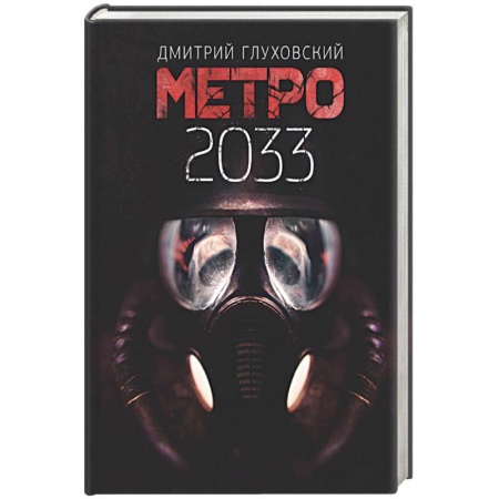 Русская фантастика, книга Метро 2033 заказать