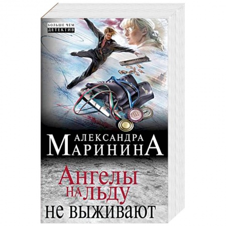 Отечественный женский детектив, книга Ангелы на льду не выживают заказать