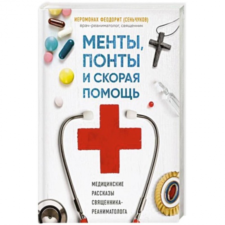 Популярная и нетрадиционная медицина, книга Менты, понты и скорая помощь. Медицинские рассказы священника-реаниматолога заказать