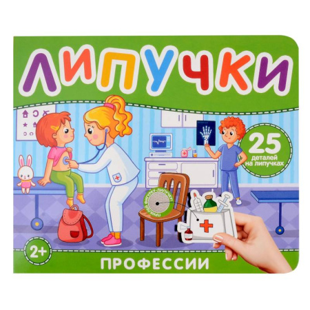 Знакомство с миром, развитие малыша, книга Липучки 'Профессии'. 25 деталей на липучках заказать