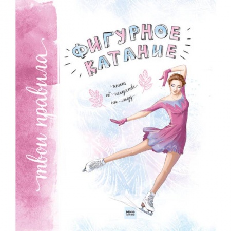 Спорт для детей, книга Фигурное катание. Книга об искусстве на льду заказать