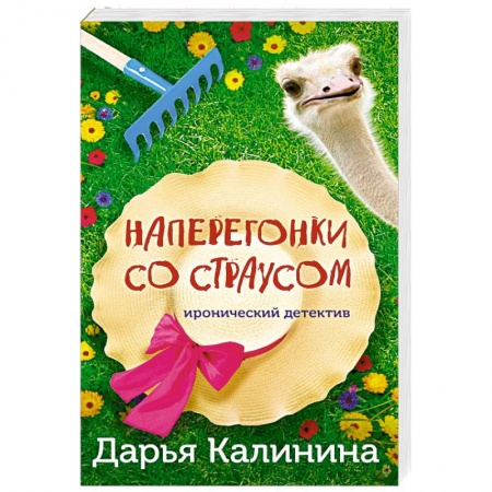 Комедийный, иронический детектив, книга Наперегонки со страусом заказать