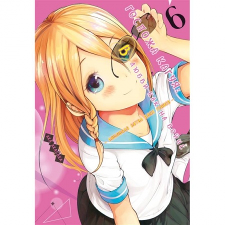 Комиксы. Манга, книга Госпожа Кагуя 6. Книги 11-12. В любви как на войне. Любовная битва двух гениев заказать