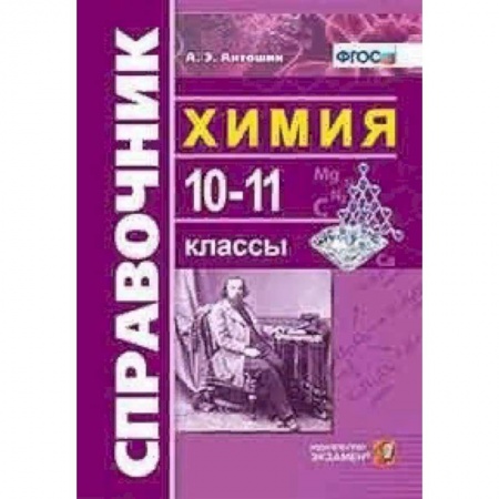 Химия, книга Химия. 10-11 классы. Справочник. ФГОС заказать
