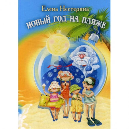 Русская современная проза, книга Новый год на пляже заказать