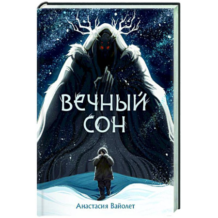 Русское фэнтези, книга Вечный сон заказать