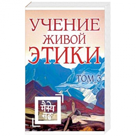 Другие эзотерические учения, книга Учение Живой Этики. Том 3. Книги 7-9 заказать