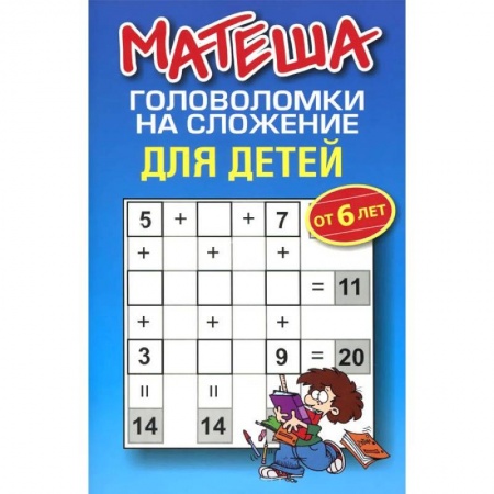 Книги, книга Матеша. Головоломки на сложение для детей от 6лет заказать