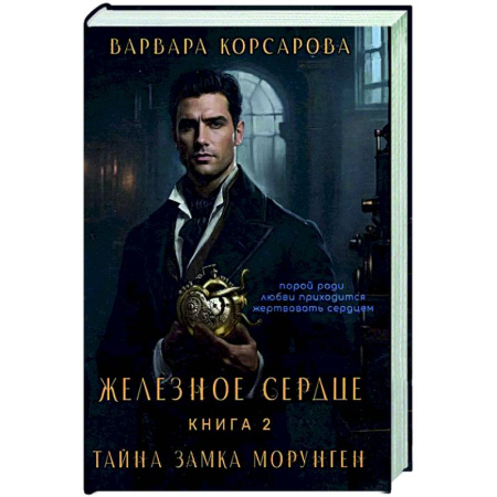 Русское фэнтези, книга Железное сердце. Книга 2. Тайна замка Морунген заказать