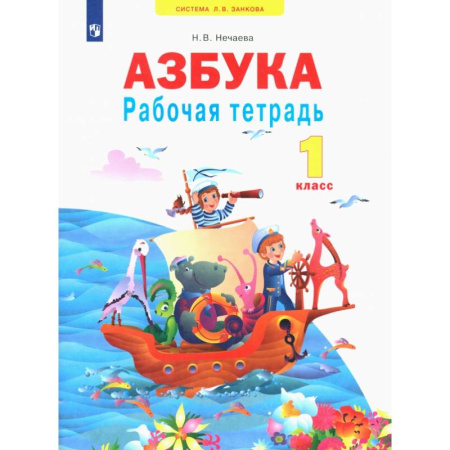 Русский язык. Учебные пособия, книга Азбука. 1 класс. Рабочая тетрадь. ФГОС заказать