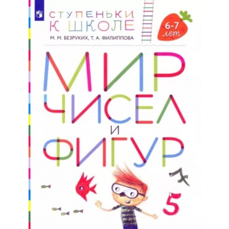 Общая подготовка к школе, книга Мир чисел и фигур. Пособие для детей 6-7 лет. ФГОС ДО заказать
