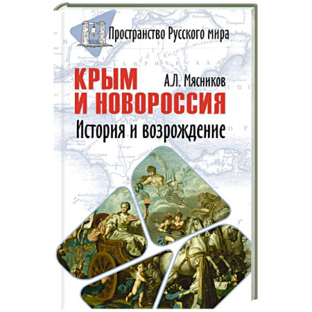 История Крыма, книга Крым и Новороссия. История и возрождение заказать