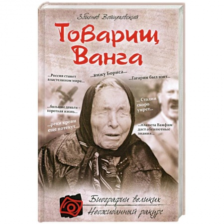Книги, книга Товарищ Ванга заказать