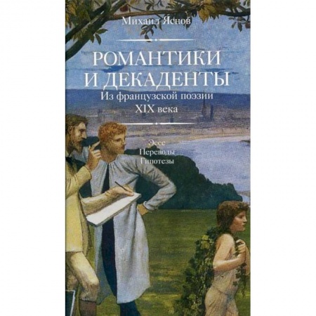Зарубежная поэзия, книга Романтики и декаденты заказать