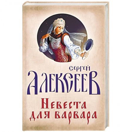 Исторический роман, книга Невеста для Варвара заказать