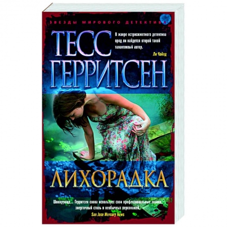 Зарубежный детектив, книга Лихорадка заказать