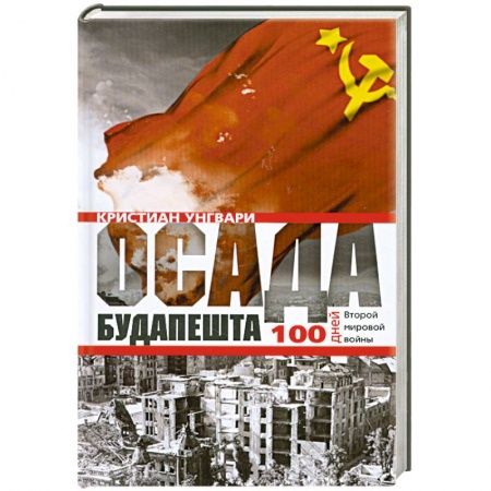 Книги, книга Осада Будапешта. 100 дней Второй мировой войны заказать