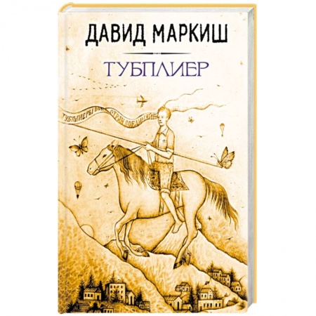 Книги, книга Тубплиер заказать