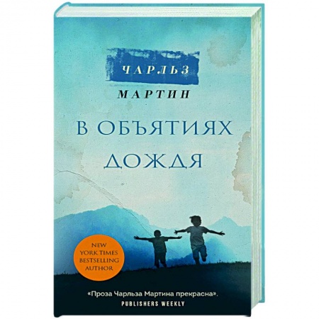 Зарубежный любовный роман, книга В объятиях дождя заказать