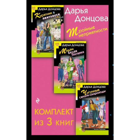Комедийный, иронический детектив, книга Тройные неприятности Курятник в пентхаусе. Мадам Белая Поганка. Чугунные сапоги-скороходы (комплект из 3 книг) заказать