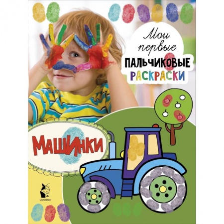 Развивающие раскраски, книга Машинки заказать