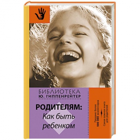 Книги, книга Родителям: как быть ребенком заказать