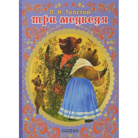 Сказки отечественных писателей, книга Три медведя заказать