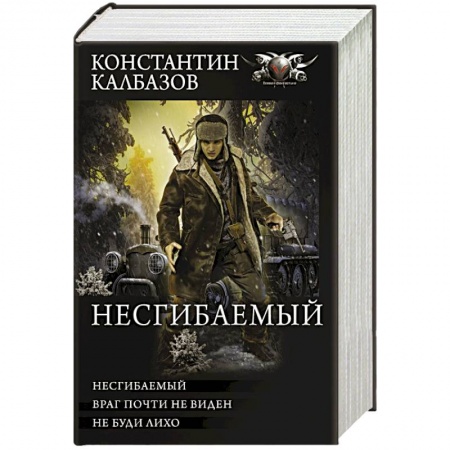 Боевая фантастика, книга Несгибаемый заказать