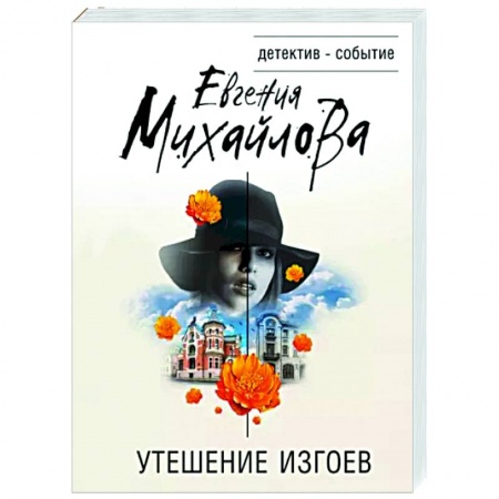 Отечественный женский детектив, книга Утешение изгоев заказать