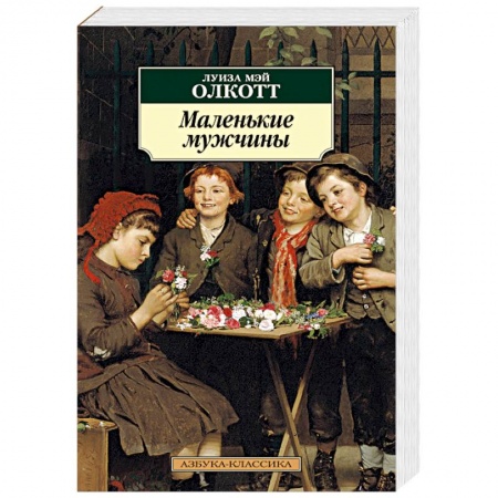 Зарубежная современная проза, книга Маленькие мужчины заказать