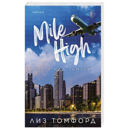 Зарубежный любовный роман, книга Миля над землей заказать