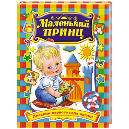 Книги, книга Маленький принц. Дневник первого года жизни заказать
