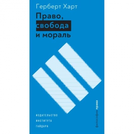 Основы философии. Общие работы, книга Право, свобода и мораль заказать