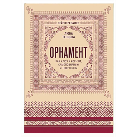 Другие терапии, книга Орнамент как ключ к корням, самопознанию и творчеству заказать