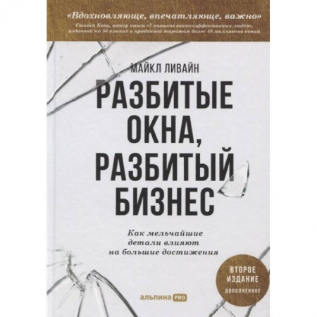 Книги, книга Разбитые окна, разбитый бизнес: Как мельчайшие детали влияют на большие достижения заказать