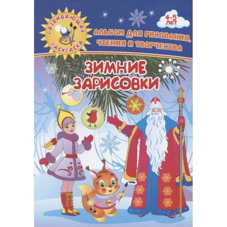 Рисование, книга Зимние зарисовки. Альбом для рисования, чтения и творчества. 4-5 лет заказать