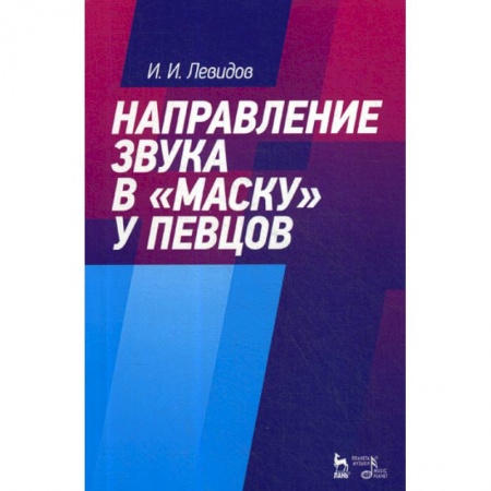 Музыка, книга Направление звука в 'маску' у певцов заказать
